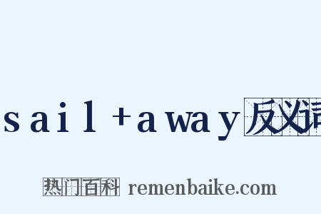 sail+away反义词是什么意思的图片